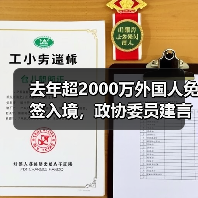 去年超2000万外国人免签入境，政协委员建言如何疏解入境游“堵点”