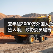 去年超2000万外国人免签入境，政协委员建言如何疏解入境游“堵点”（图2）