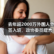 去年超2000万外国人免签入境，政协委员建言如何疏解入境游“堵点”（图4）
