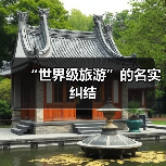 “世界级旅游”的名实纠结（图2）