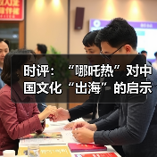 时评：“哪吒热”对中国文化“出海”的启示