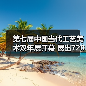 第七届中国当代工艺美术双年展开幕 展出720余件（套）精品（图2）