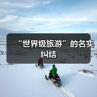 “世界级旅游”的名实纠结（图4）