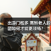 出游门槛多 高龄老人跟团如何才能更顺畅？