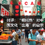 时评：“哪吒热”对中国文化“出海”的启示（图2）