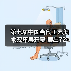 第七届中国当代工艺美术双年展开幕 展出720余件（套）精品（图4）