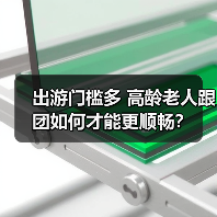 出游门槛多 高龄老人跟团如何才能更顺畅？（图3）