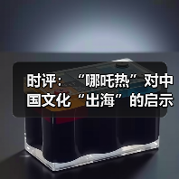 时评：“哪吒热”对中国文化“出海”的启示（图4）