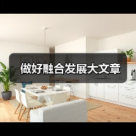 做好融合发展大文章