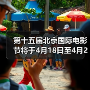 第十五届北京国际电影节将于4月18日至4月26日在京举办（图3）