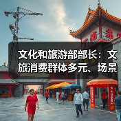 文化和旅游部部长：文旅消费群体多元、场景丰富 在扩大消费方面大有可为