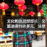 文化和旅游部部长：文旅消费群体多元、场景丰富 在扩大消费方面大有可为（图3）