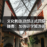 文化和旅游部正式回复提案：加强研学旅游监管（图1）