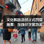 文化和旅游部正式回复提案：加强研学旅游监管（图2）