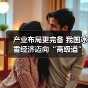 产业布局更完备 我国冰雪经济迈向“高级道”（图3）