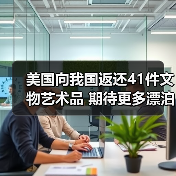 美国向我国返还41件文物艺术品 期待更多漂泊海外的文物回家（图2）