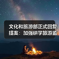 文化和旅游部正式回复提案：加强研学旅游监管