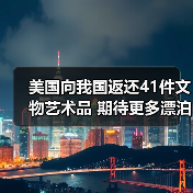 美国向我国返还41件文物艺术品 期待更多漂泊海外的文物回家（图3）