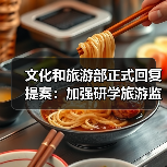 文化和旅游部正式回复提案：加强研学旅游监管（图4）