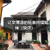 让文博游的链条持续延伸（快评）（图1）
