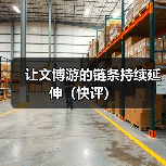 让文博游的链条持续延伸（快评）（图2）