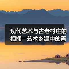 现代艺术与古老村庄的相拥――艺术乡建中的青年人（图1）