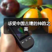 感受中国古建的神韵之美（图2）