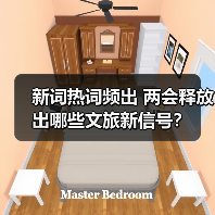 新词热词频出 两会释放出哪些文旅新信号？