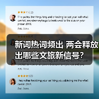 新词热词频出 两会释放出哪些文旅新信号？（图3）