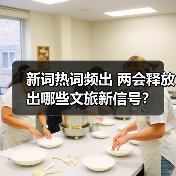 新词热词频出 两会释放出哪些文旅新信号？（图4）