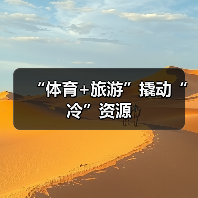 “体育+旅游”撬动“冷”资源（图2）