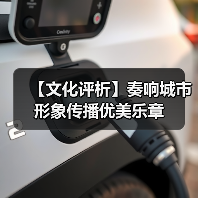 【文化评析】奏响城市形象传播优美乐章（图1）