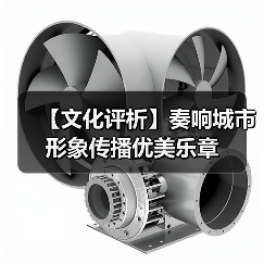 【文化评析】奏响城市形象传播优美乐章（图2）