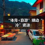 “体育+旅游”撬动“冷”资源（图4）