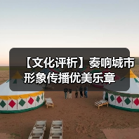 【文化评析】奏响城市形象传播优美乐章（图4）
