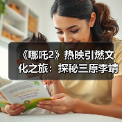 《哪吒2》热映引燃文化之旅：探秘三原李靖故居 重温父子传奇（图4）