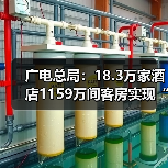 广电总局：18.3万家酒店1159万间客房实现“便捷看电视”（图1）