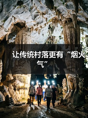 让传统村落更有“烟火气”（图3）