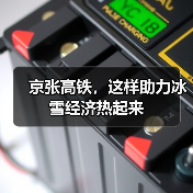 京张高铁，这样助力冰雪经济热起来（图2）