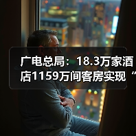 广电总局：18.3万家酒店1159万间客房实现“便捷看电视”（图4）