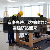 京张高铁，这样助力冰雪经济热起来
