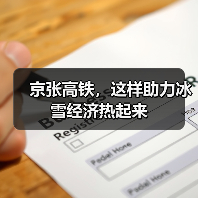 京张高铁，这样助力冰雪经济热起来（图4）