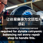让体育赛事为文旅增光添彩（图2）