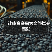 让体育赛事为文旅增光添彩