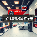 短视频赋能文旅发展