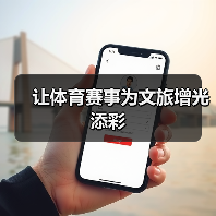 让体育赛事为文旅增光添彩（图4）