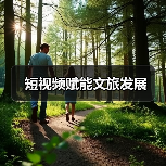 短视频赋能文旅发展（图3）