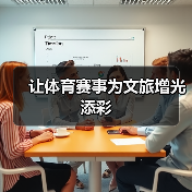 让体育赛事为文旅增光添彩（图3）