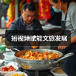 短视频赋能文旅发展（图4）