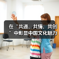 在“共通、共情、共创”中彰显中国文化魅力（图1）